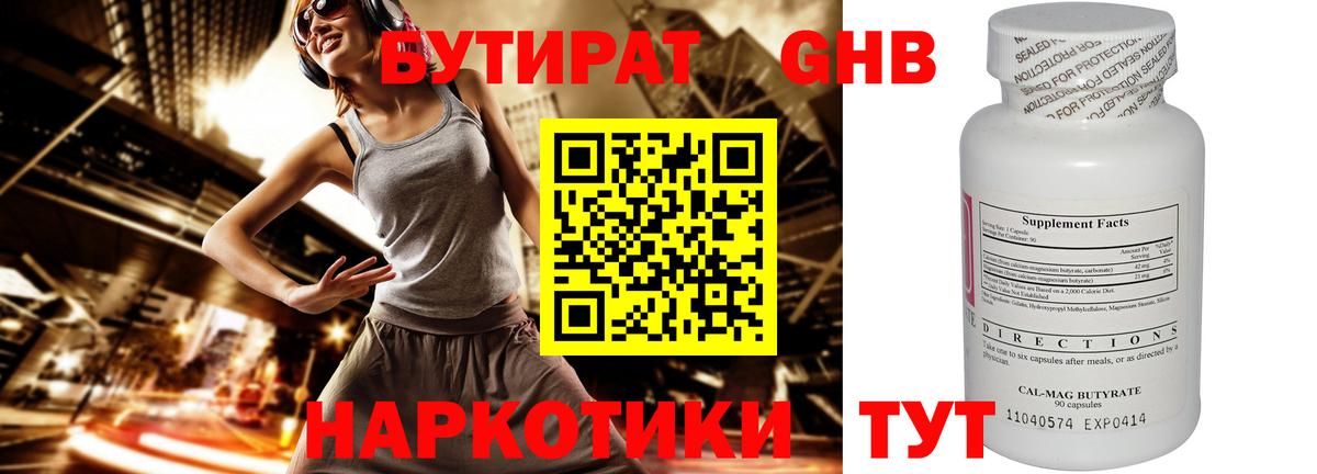 БУТИРАТ 99% Борисоглебск